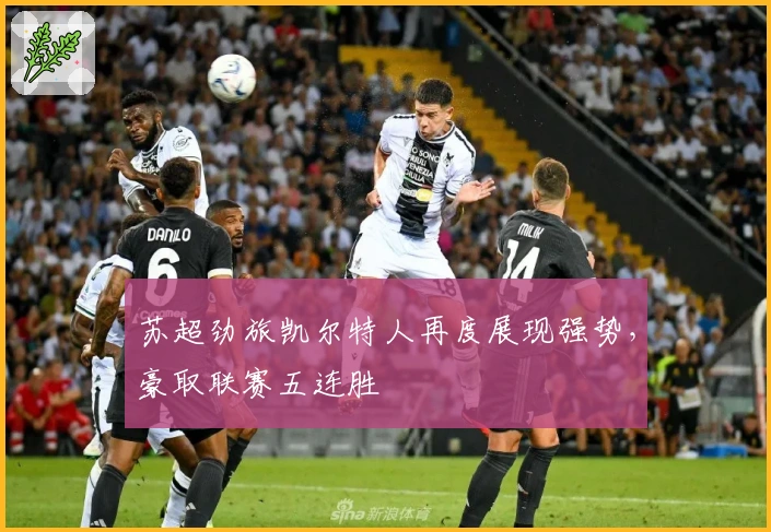 苏超劲旅凯尔特人再度展现强势,豪取联赛五连胜