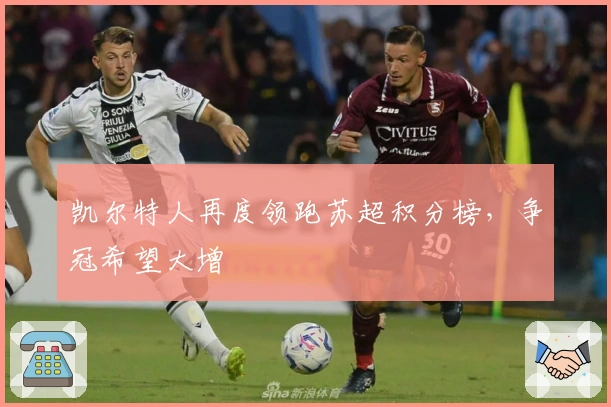 凯尔特人再度领跑苏超积分榜，争冠希望大增