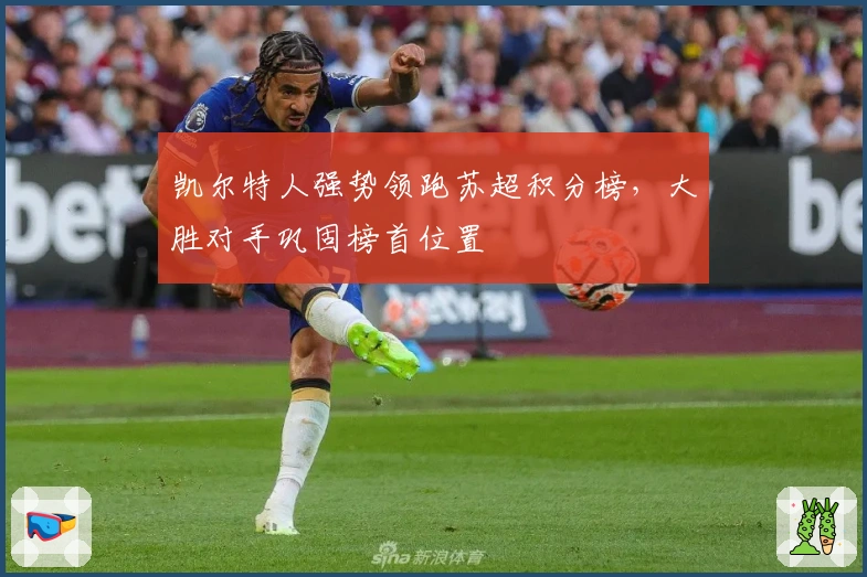 凯尔特人强势领跑苏超积分榜，大胜对手巩固榜首位置